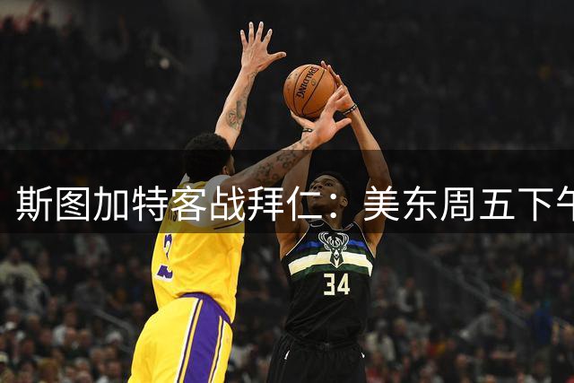 斯图加特客战拜仁：美东周五下午2时30分，观赛指南