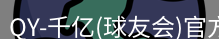 QY球友会首页